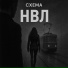 СХЕМА