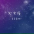 多多老师