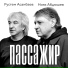 Нияз Абдюшев и Рустэм Асанбаев