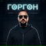 Горгон