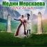 Медни Мерскаева