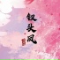 傅莉珊