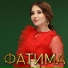 ФАТИМА