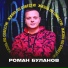 Роман Буланов