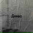 ДВД