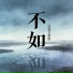 今酒, 玥夏, 小瓶盖, 郑鱼