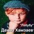 Дениз Хамзаев