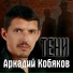 Кобяков