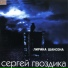 Сергей Гвоздика (Мельков)