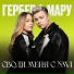 Гербер, Мару