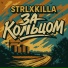 Strlxkilla