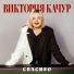 Виктория Качур