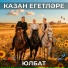 Казан Егетлэре