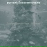 русский Осенняя музыка