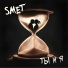 SMET