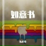 阿原Adam feat. Luo Tianyi