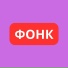 Агрессивный Фонк Максима