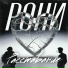 Рони