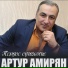 Artur Amiryan 2016