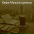 Кафе Музыка оркестр