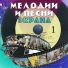 Орк. Виктора Кнушевицкого.