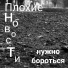 11 Плохие Новости (Это Пройдет Мудило)