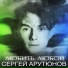 Сергей Арутюнов