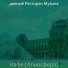 дивный Ресторан Музыка
