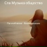 Спа Музыка общество
