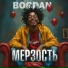 BOGDAN