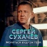 Сергей Сухачев