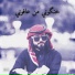 مطنوخ لهيب