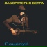 ЛАБОРАТОРИЯ ВЕТРА