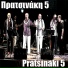 Pratsinaki 5