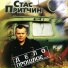 Стас Притчин