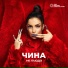 ЧИНА