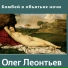 Олег Леонтьев