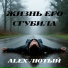 Alex Лютый