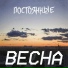 Постоянные