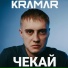 KRAMAR