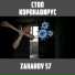 ZAHAROV 57