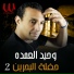 Waheed El Omda