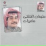 سليمان الخشتي