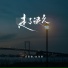 赵政豪, 苏星婕