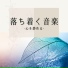 今落ち着く
