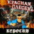 Красная плесень