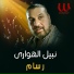 Nabil El Hawary