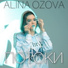 ALINA OZOVA