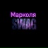 Марколя