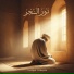 Tariqul Hidayah